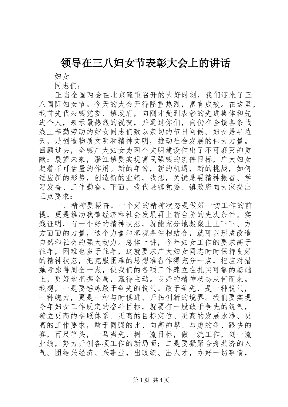 领导在三八妇女节表彰大会上的讲话_第1页