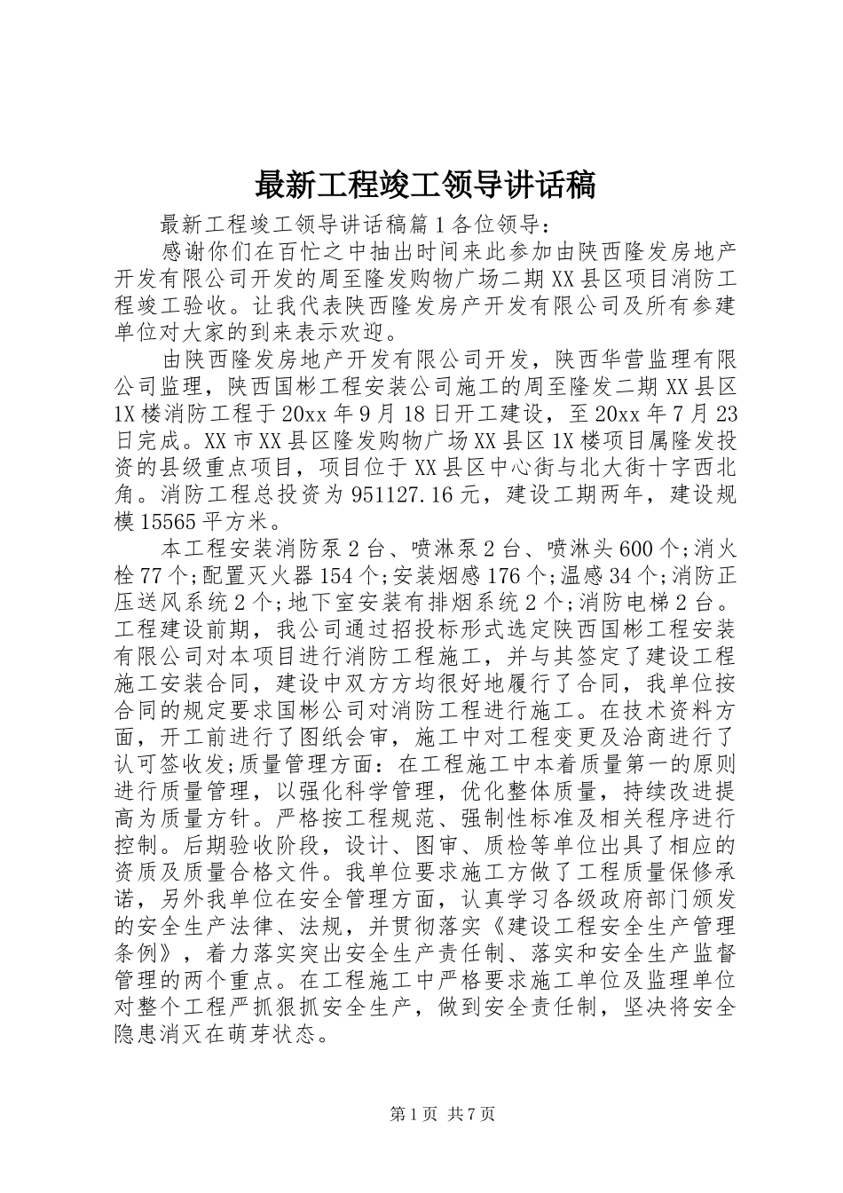 最新工程竣工领导讲话稿_第1页