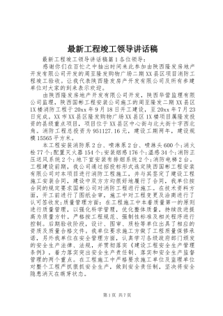 最新工程竣工领导讲话稿