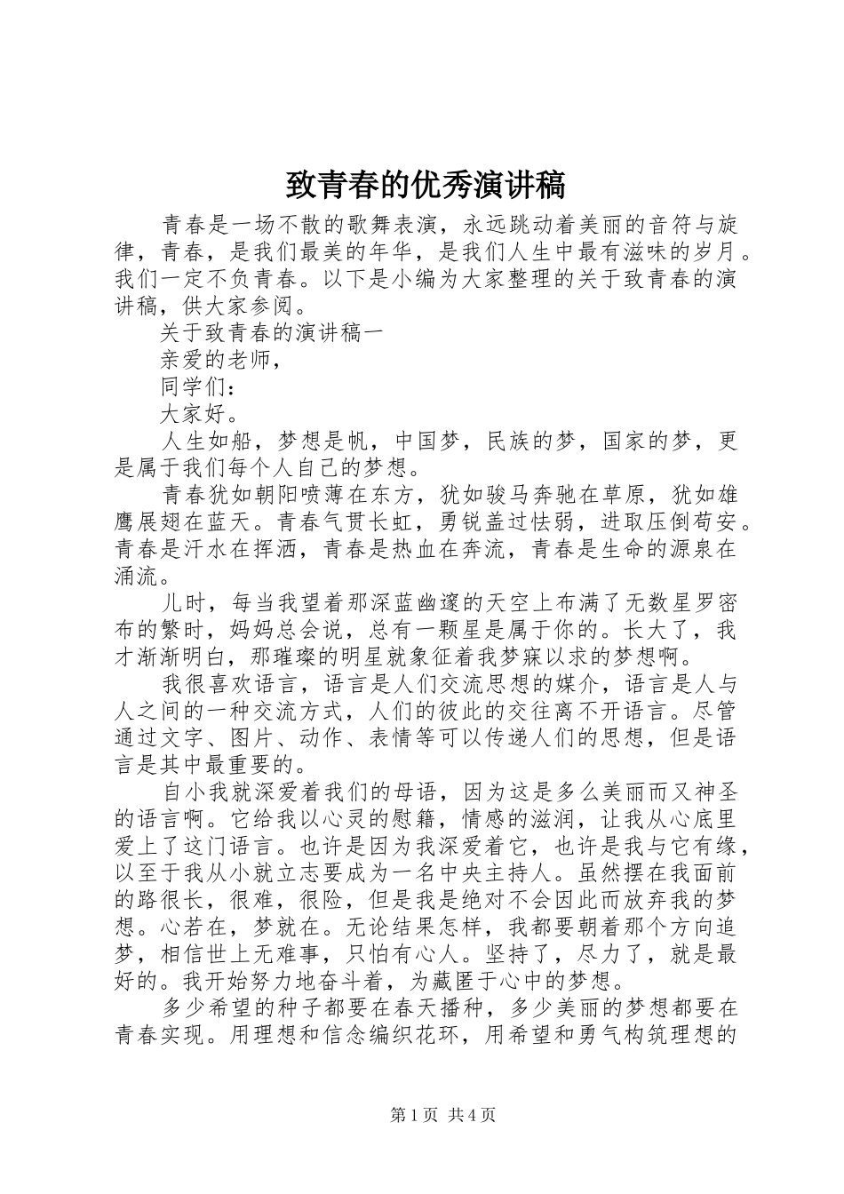 致青春的优秀演讲稿_第1页