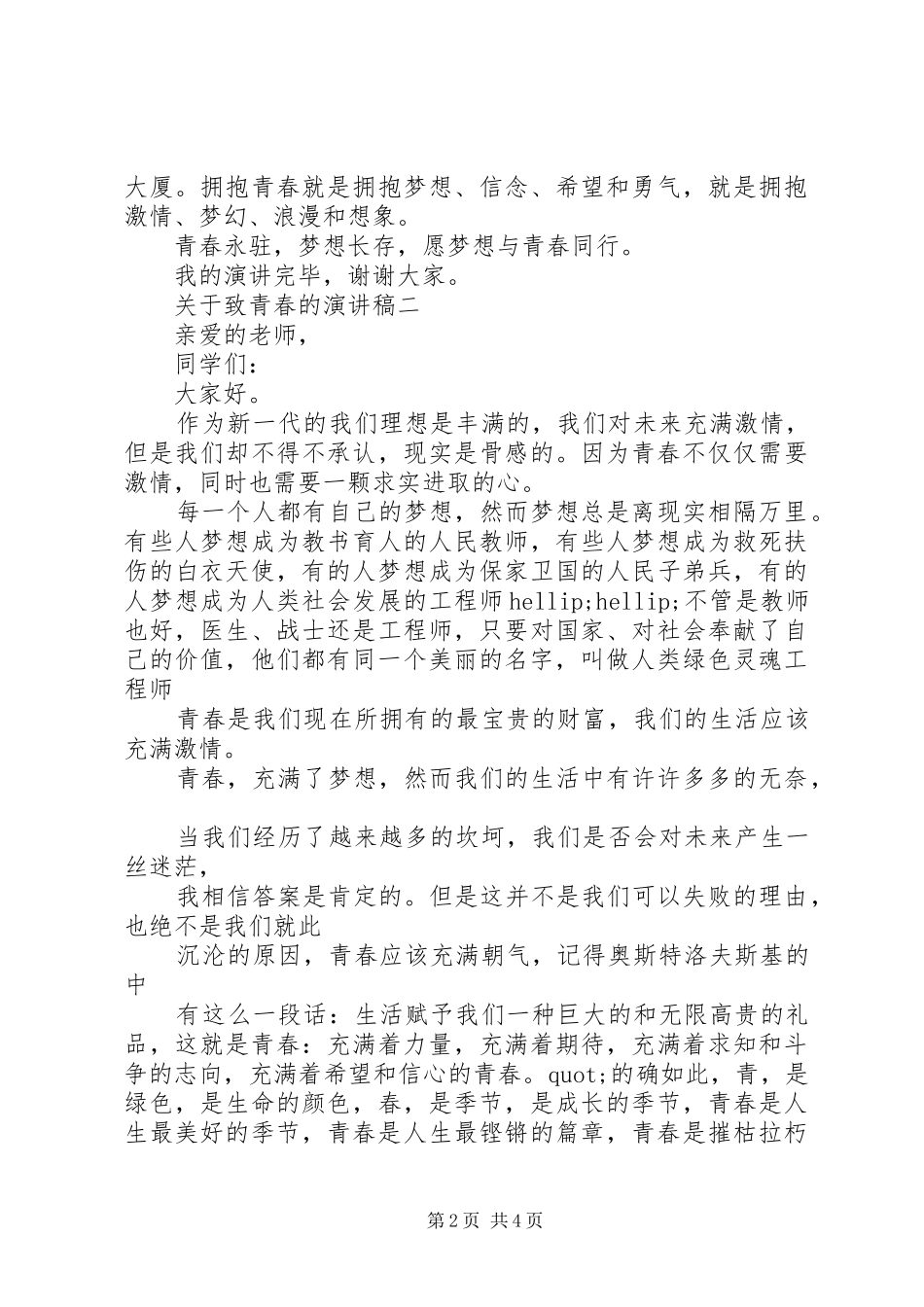 致青春的优秀演讲稿_第2页