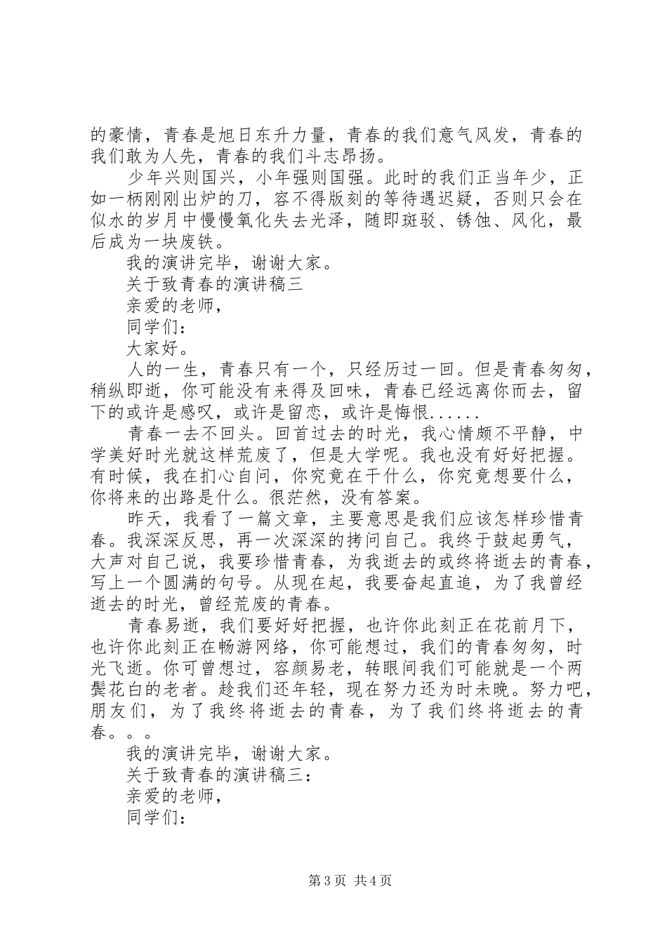 致青春的优秀演讲稿_第3页