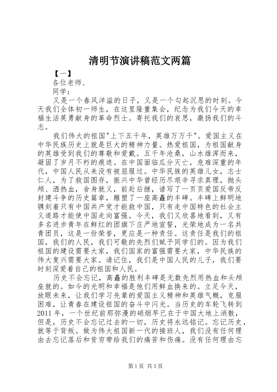 清明节演讲稿范文两篇_第1页