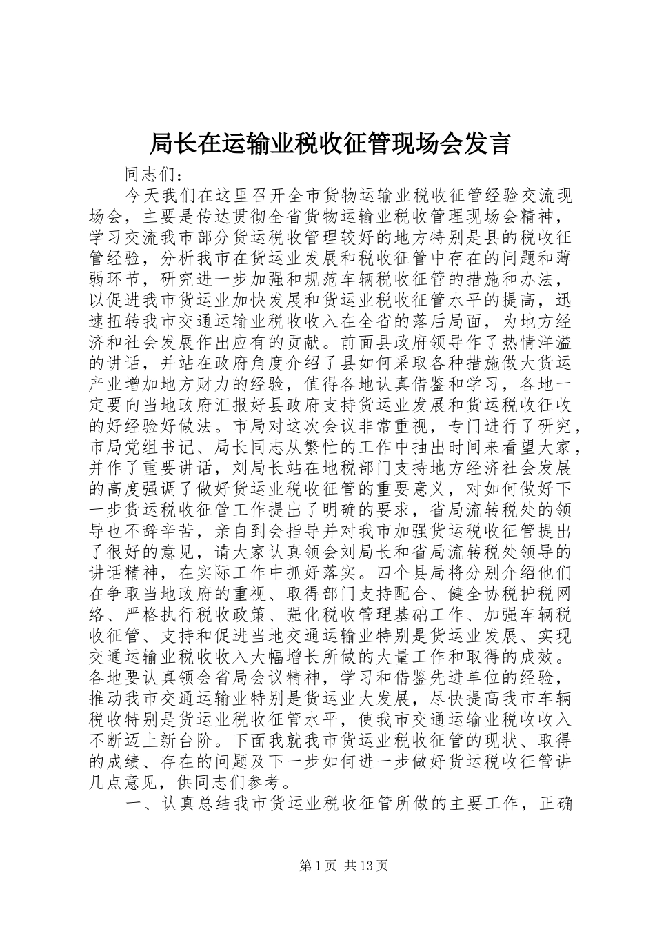 局长在运输业税收征管现场会发言_第1页