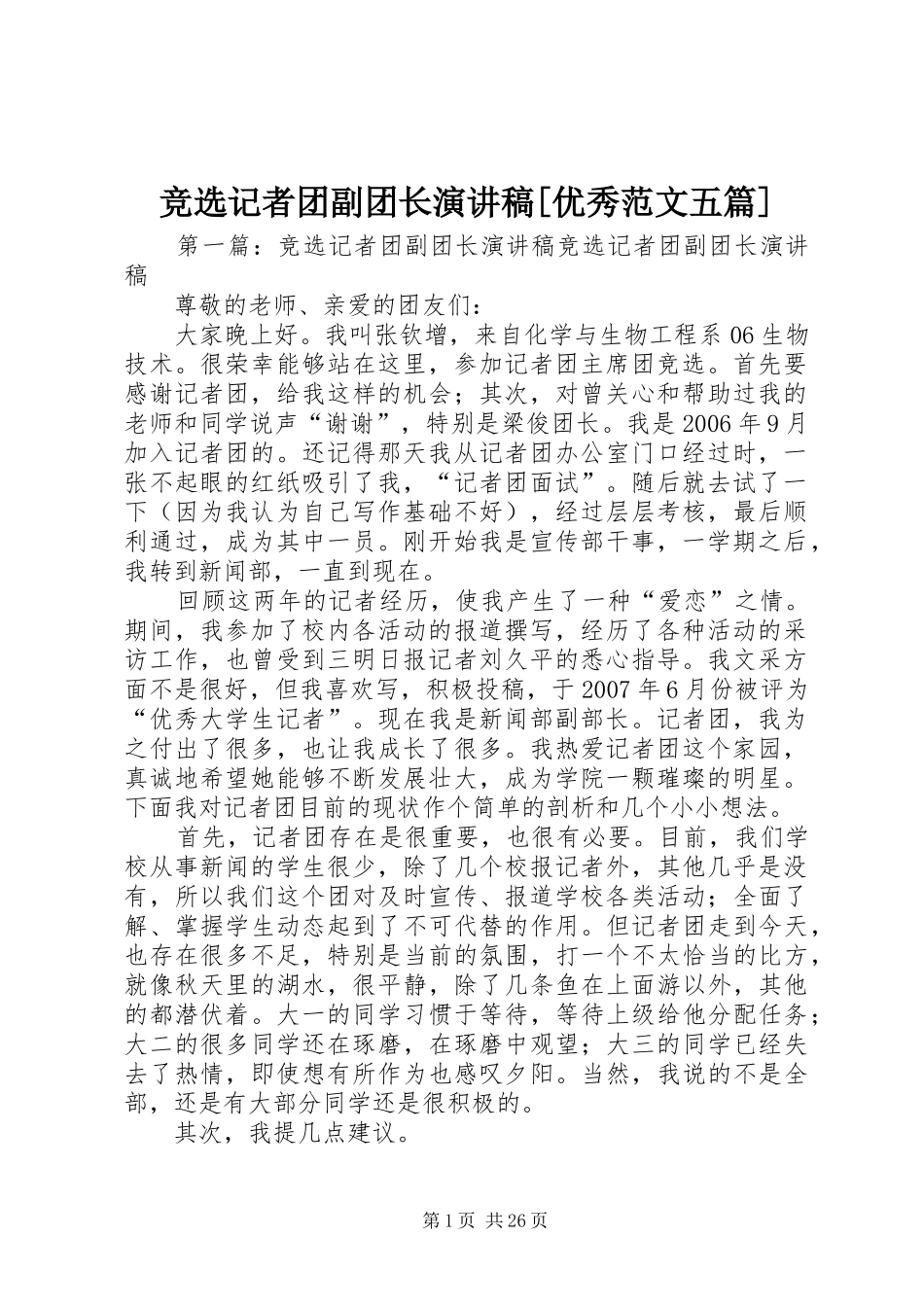 竞选记者团副团长演讲稿[优秀范文五篇]_第1页