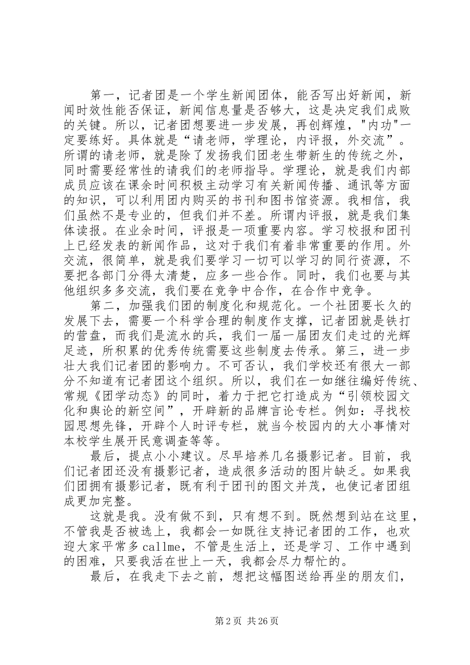 竞选记者团副团长演讲稿[优秀范文五篇]_第2页