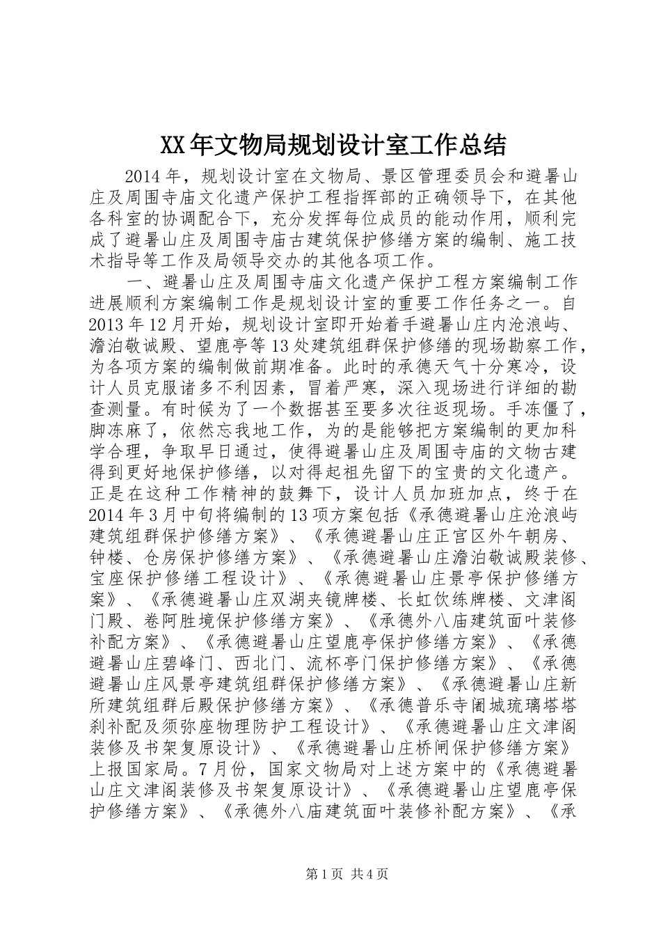 XX年文物局规划设计室工作总结_第1页