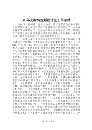 XX年文物局规划设计室工作总结