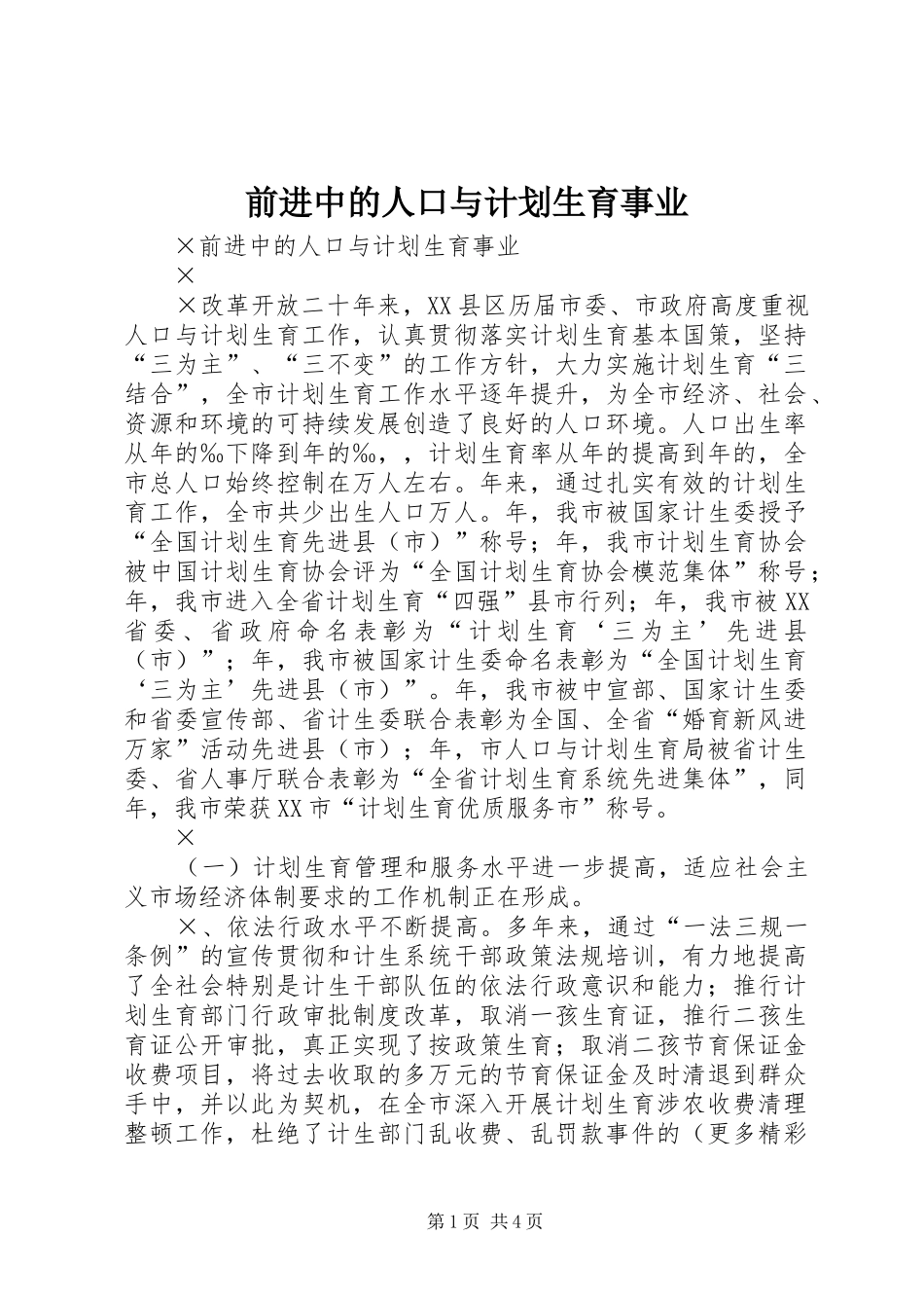 前进中的人口与计划生育事业_第1页