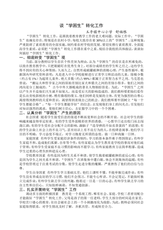 谈差生转化工作