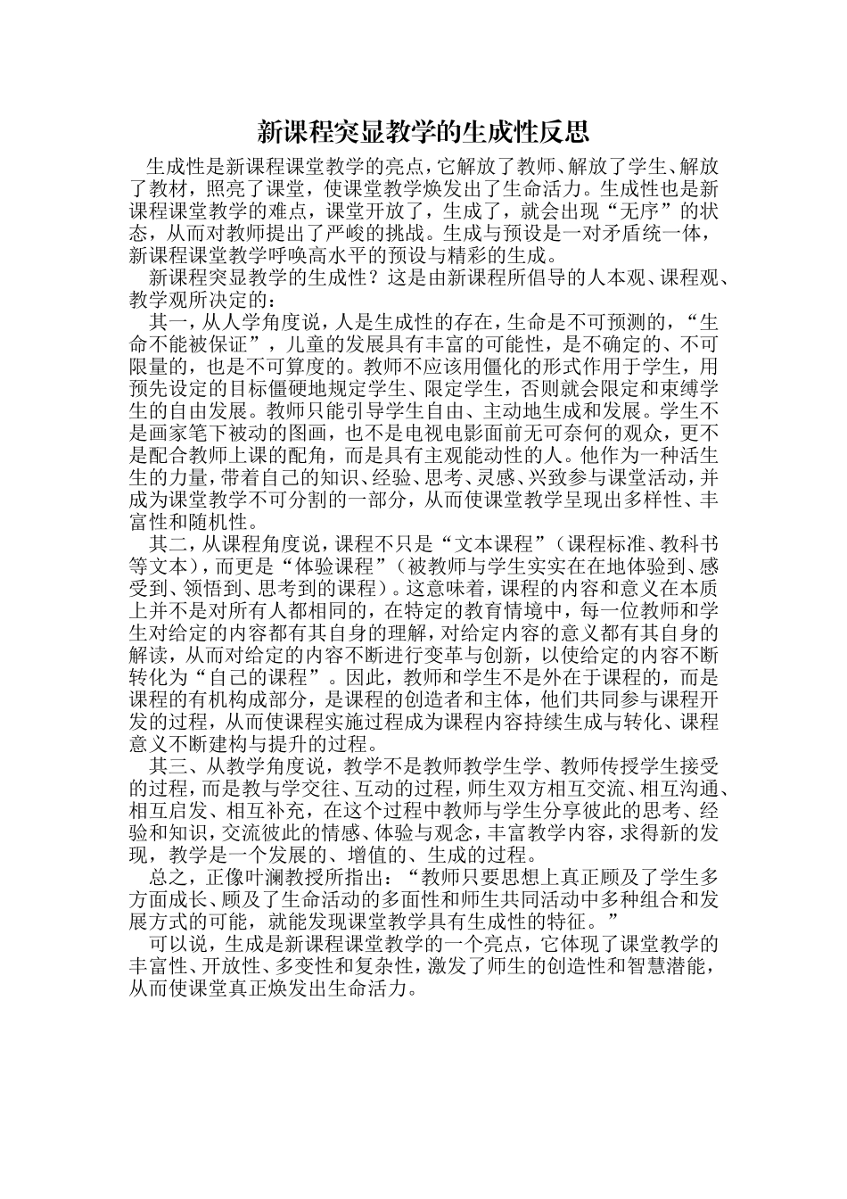 新课程突显教学的生成性反思_第1页
