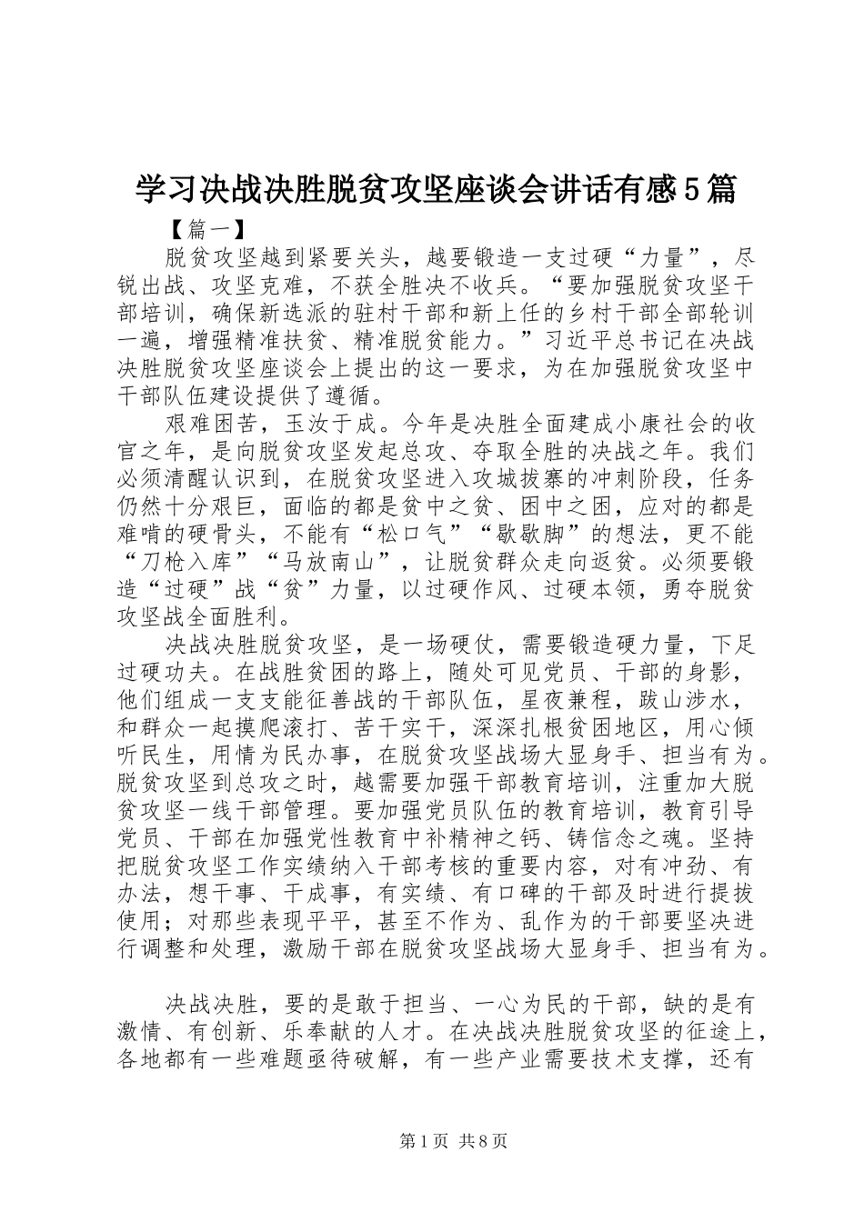 学习决战决胜脱贫攻坚座谈会讲话有感5篇_第1页