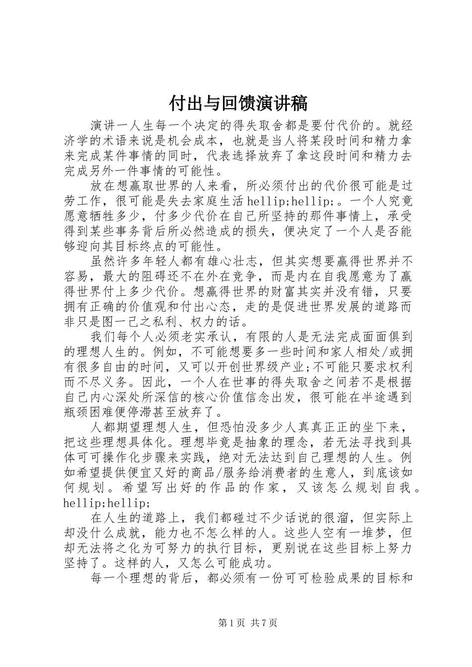 付出与回馈演讲稿_第1页