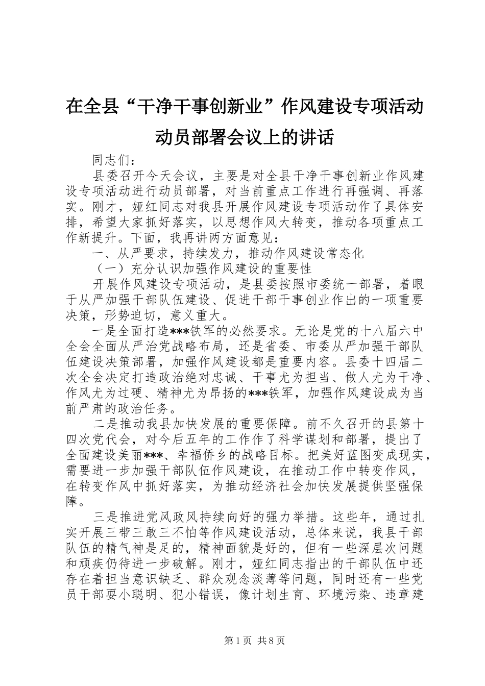 在全县“干净干事创新业”作风建设专项活动动员部署会议上的讲话_第1页