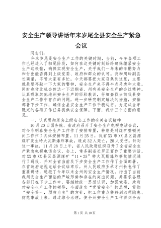 安全生产领导讲话年末岁尾全县安全生产紧急会议