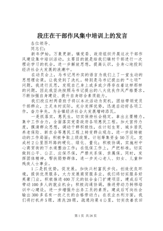 段庄在干部作风集中培训上的发言