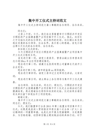 集中开工仪式主持词范文