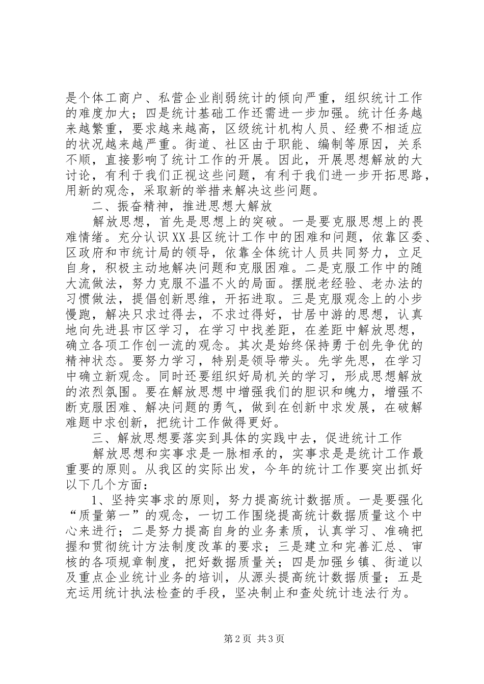 统计局解放思想研讨会上的发言稿_第2页