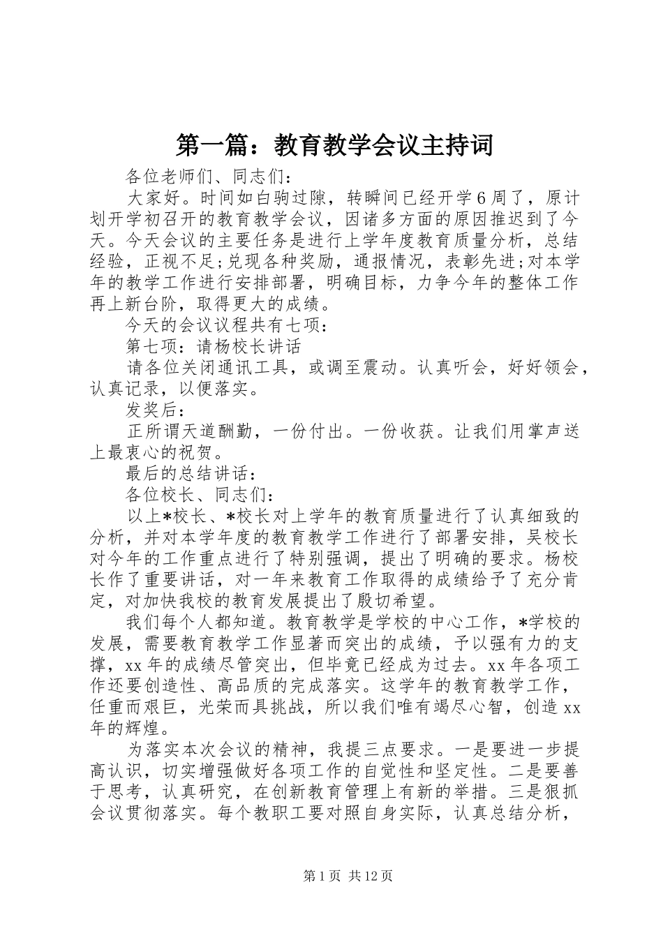 第一篇：教育教学会议主持词_第1页