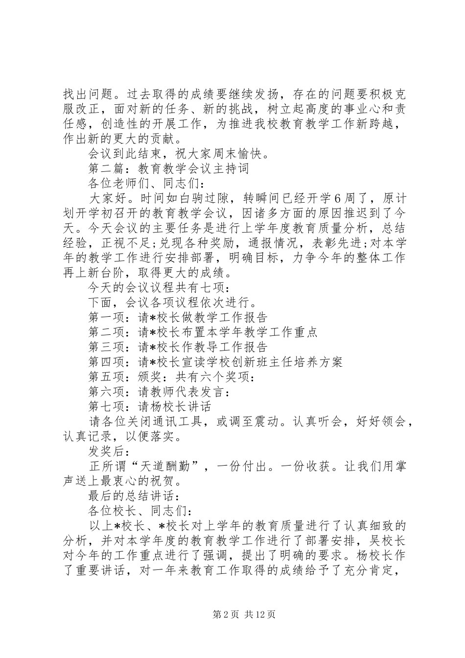 第一篇：教育教学会议主持词_第2页