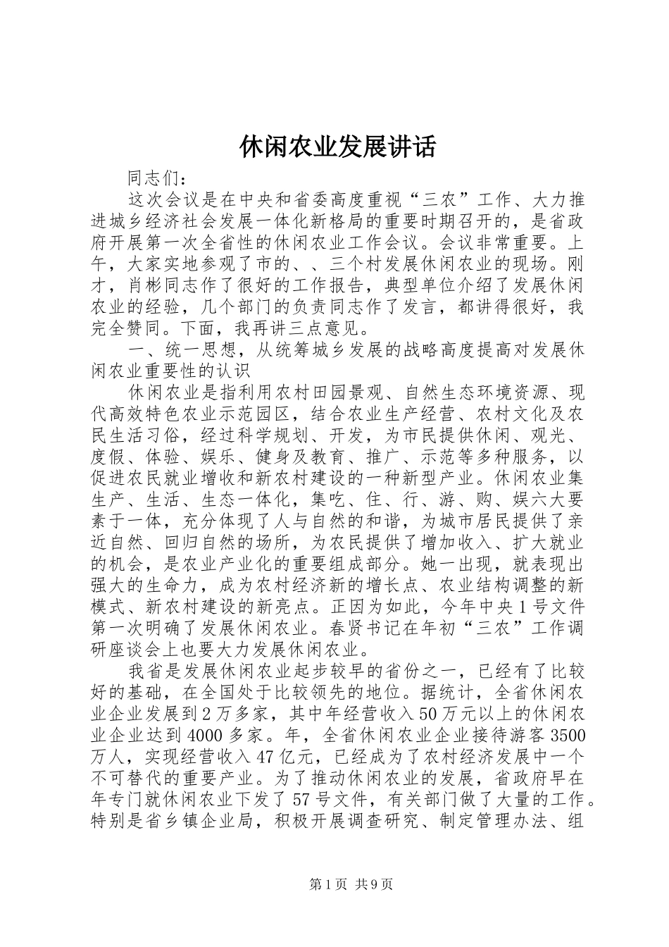 休闲农业发展讲话_第1页