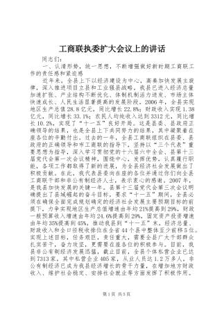 工商联执委扩大会议上的讲话