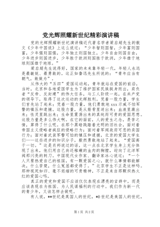 党光辉照耀新世纪精彩演讲稿