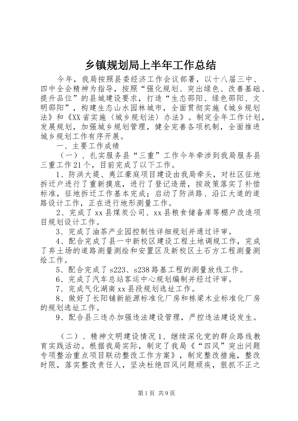 乡镇规划局上半年工作总结_第1页