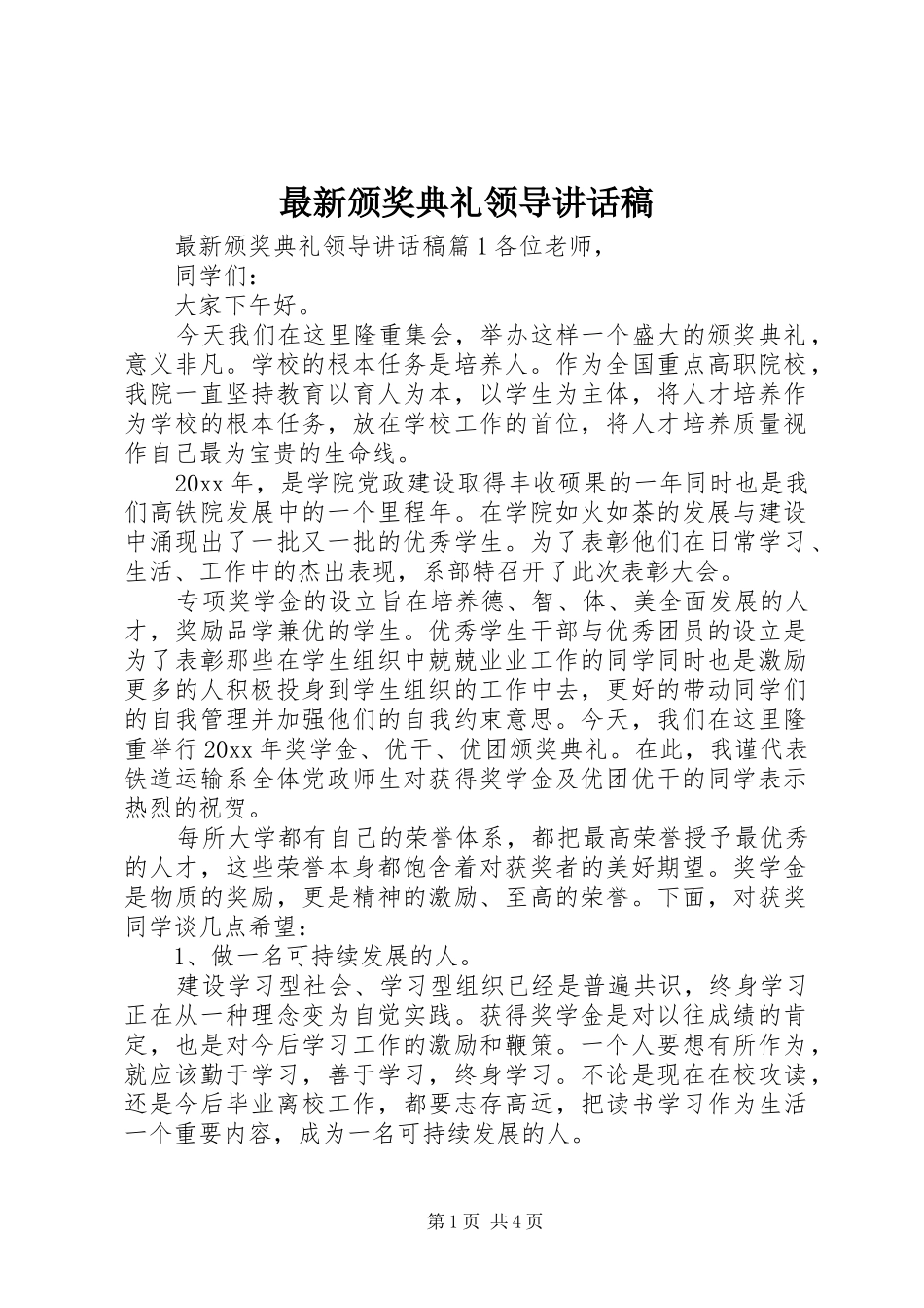 最新颁奖典礼领导讲话稿_第1页