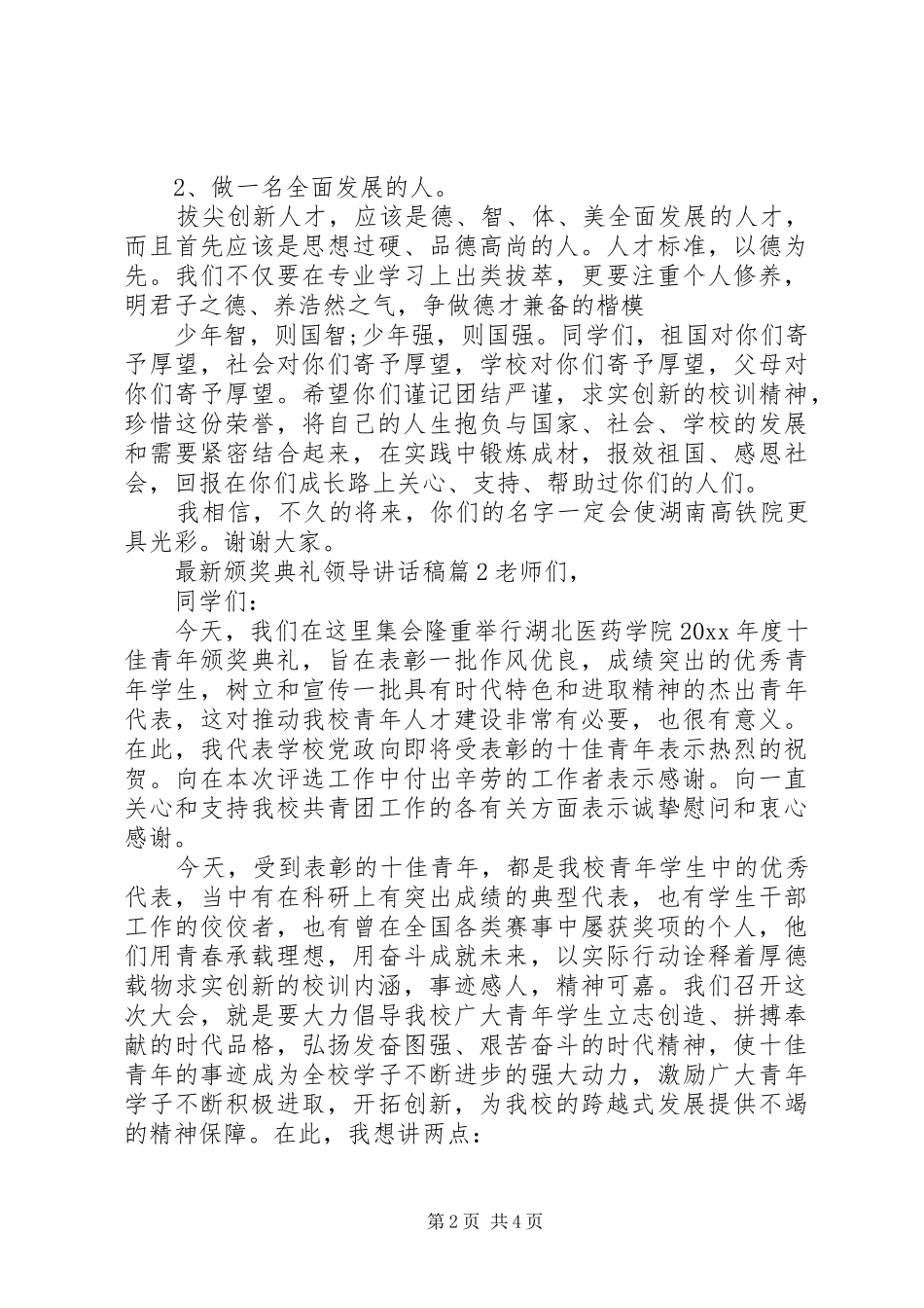 最新颁奖典礼领导讲话稿_第2页