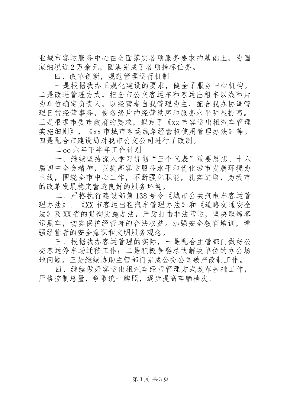 ××年上半年工作总结及下半年工作计划(客运部门)_第3页