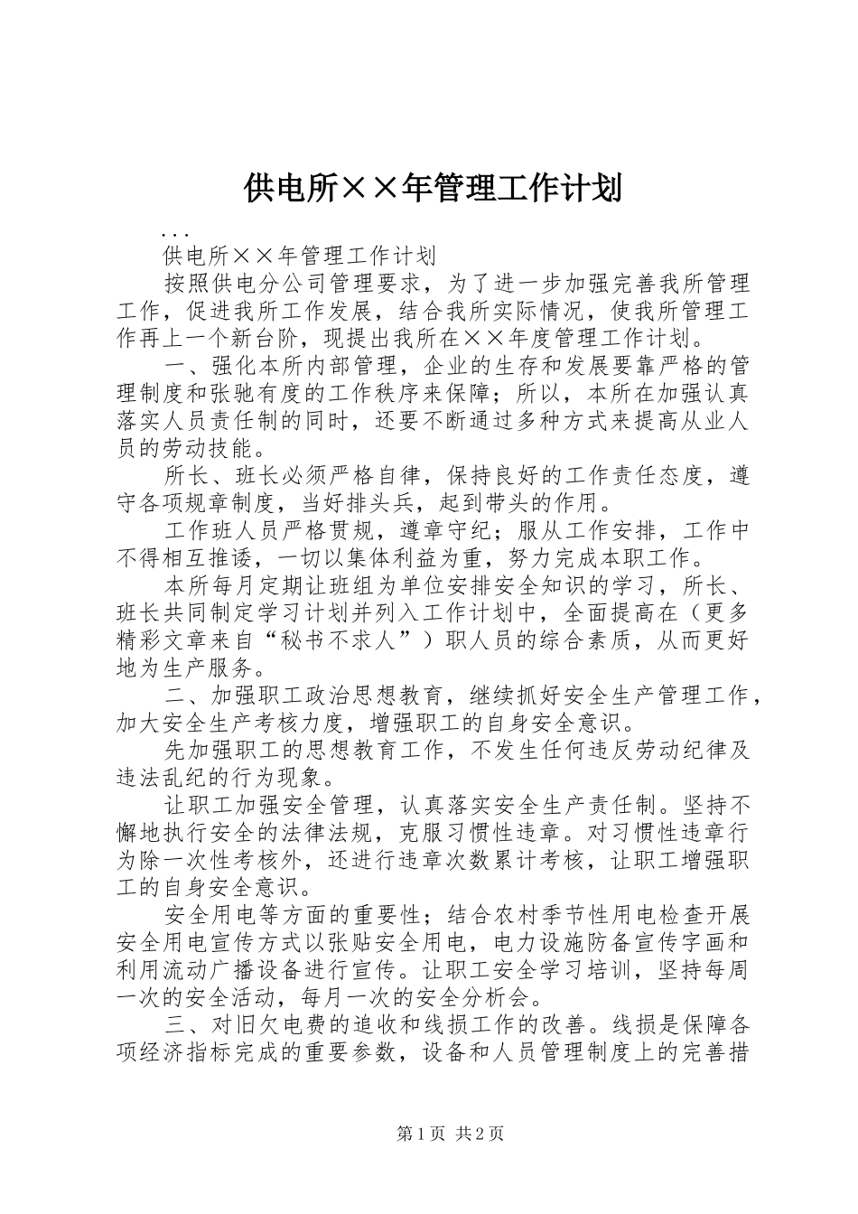 供电所××年管理工作计划_第1页