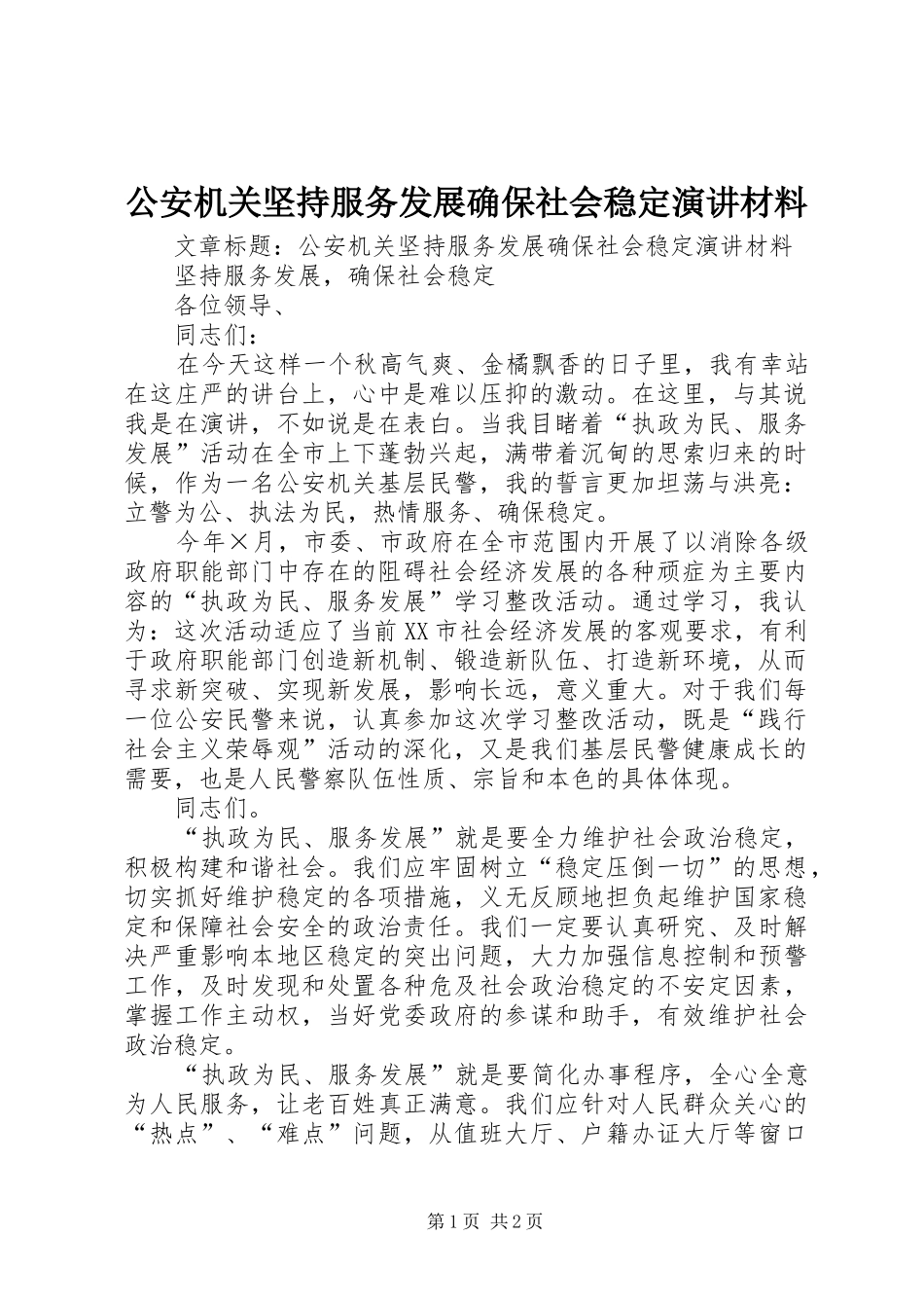 公安机关坚持服务发展确保社会稳定演讲材料_第1页