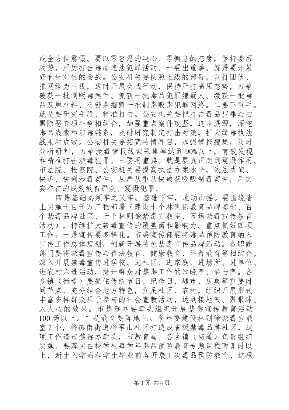 市长在全市禁毒工作会议讲话稿_第3页