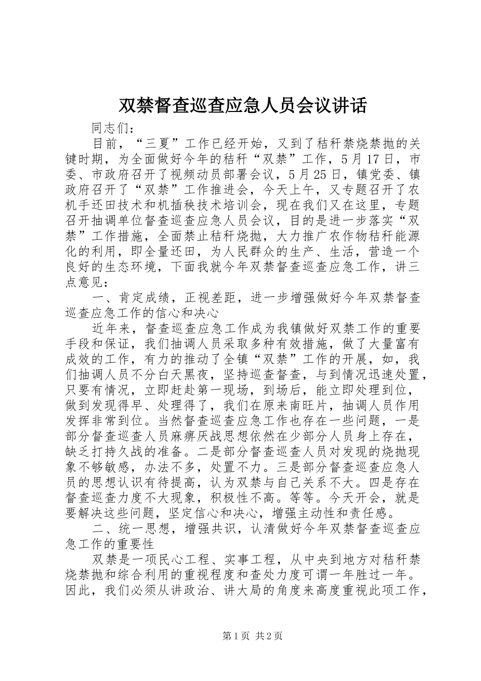 双禁督查巡查应急人员会议讲话_第1页