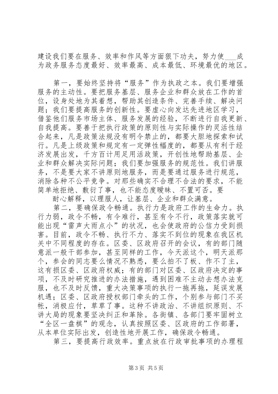 在全区执政为民服务发展动员部署大会上的讲话_第3页