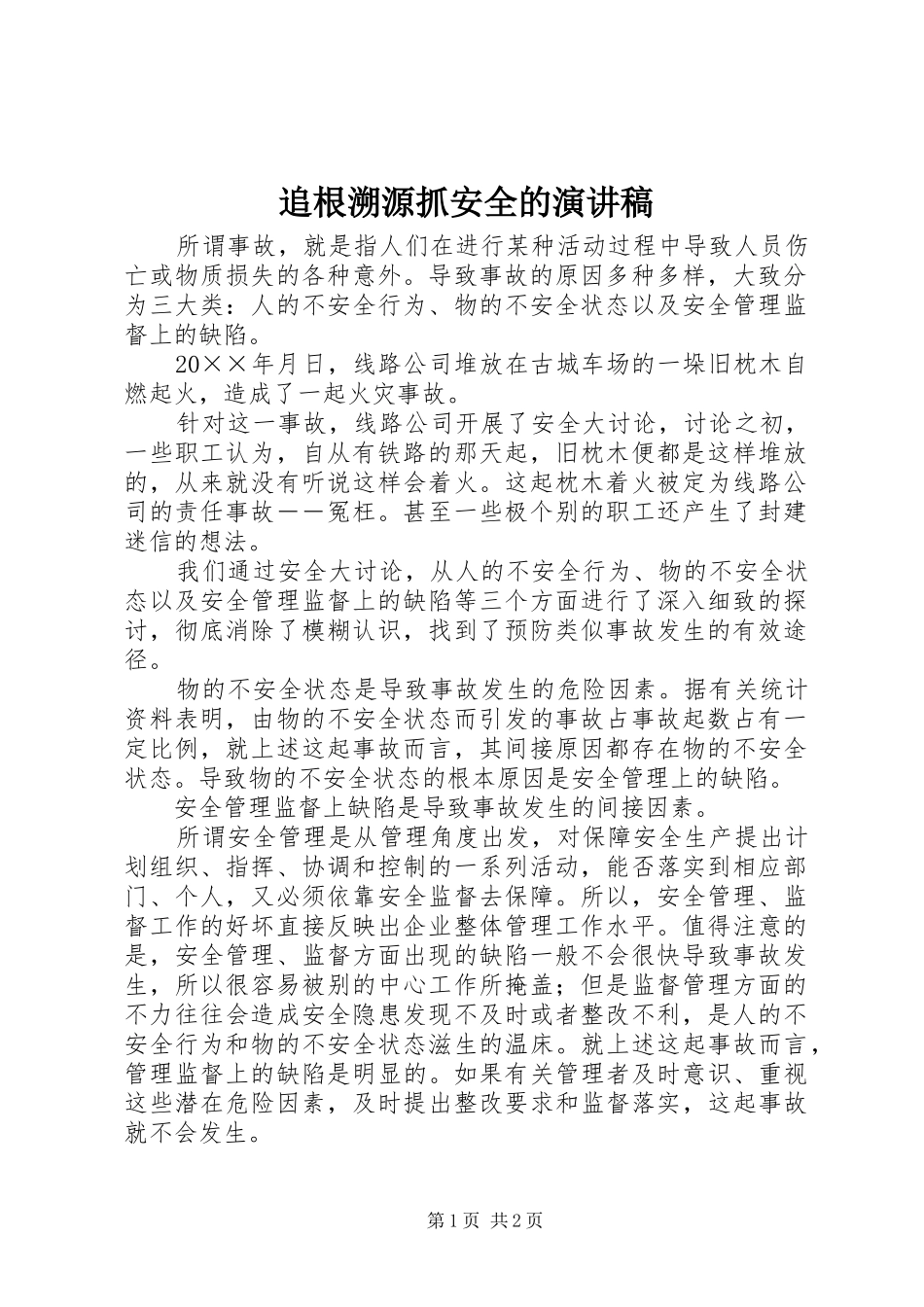 追根溯源抓安全的演讲稿_第1页