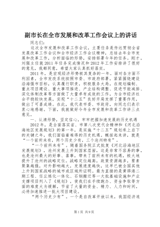 副市长在全市发展和改革工作会议上的讲话