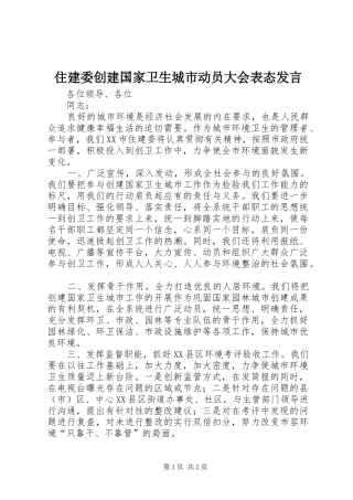 住建委创建国家卫生城市动员大会表态发言