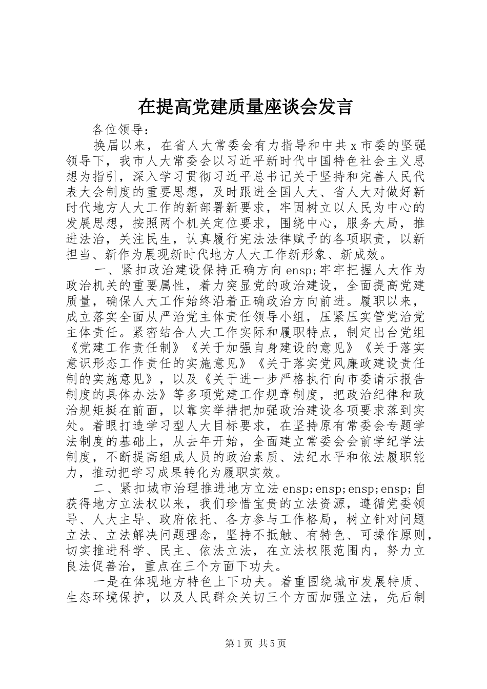 在提高党建质量座谈会发言_第1页