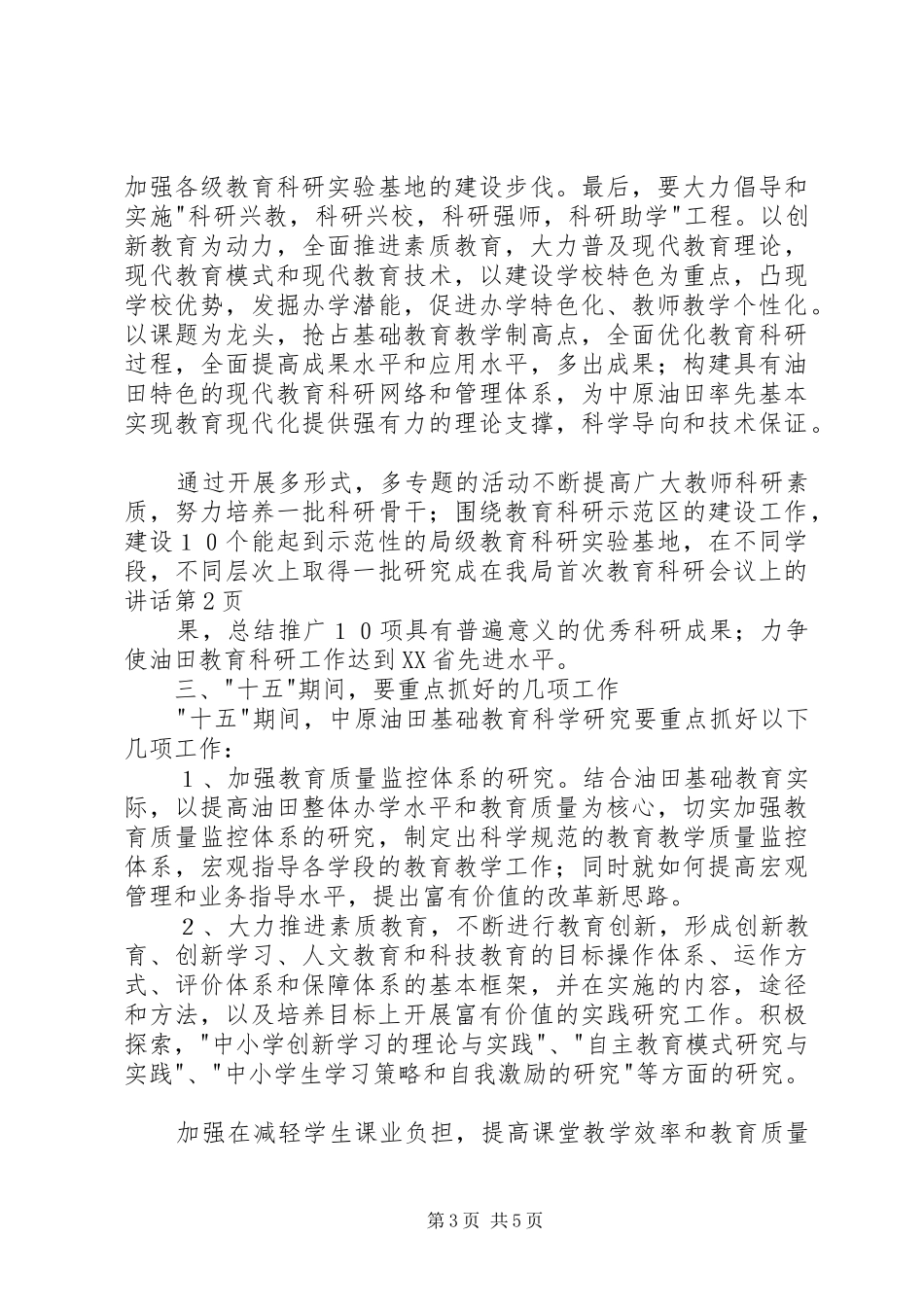 在我局首次教育科研会议上的讲话_第3页