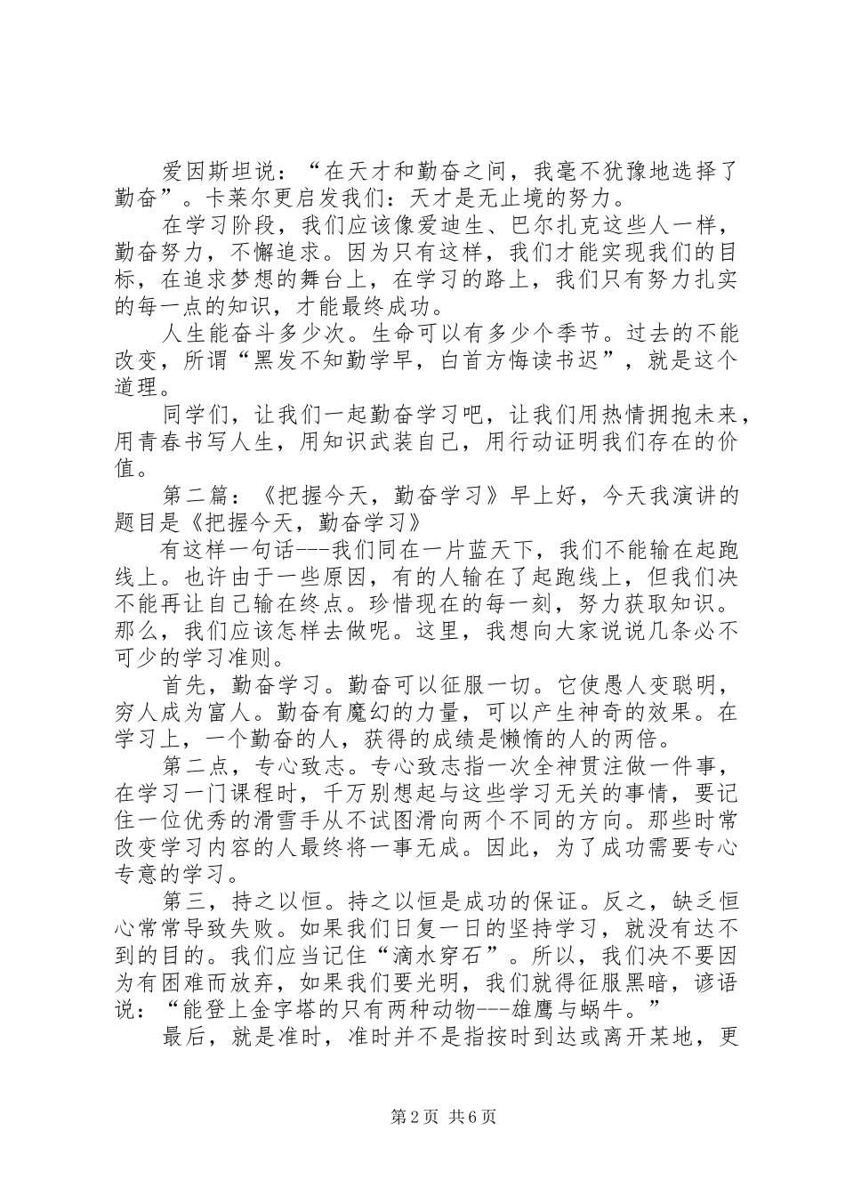 把握青春,勤奋学习发言稿_第2页