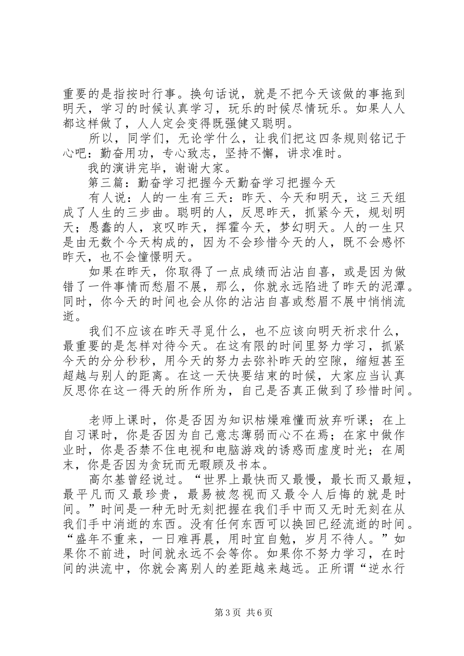 把握青春,勤奋学习发言稿_第3页