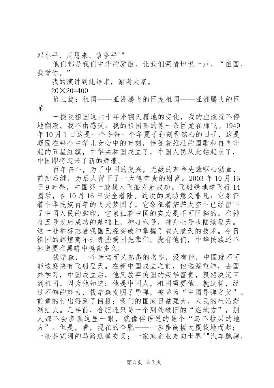 祖国腾飞的巨龙演讲稿_第3页