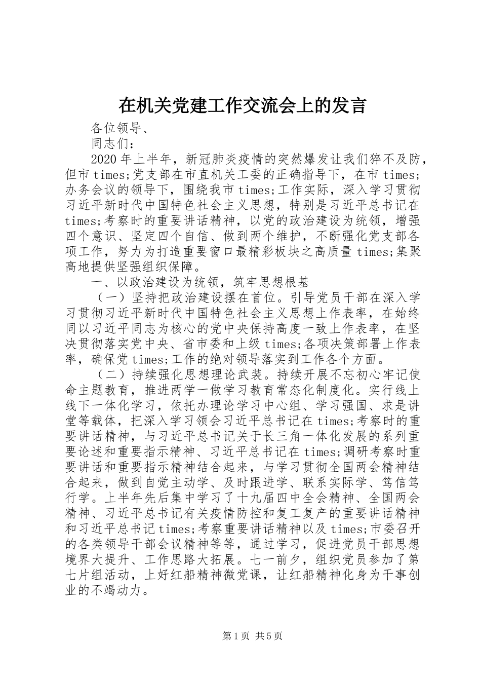 在机关党建工作交流会上的发言_第1页