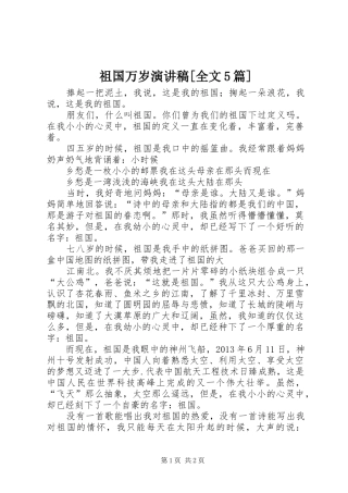 祖国万岁演讲稿[全文5篇]