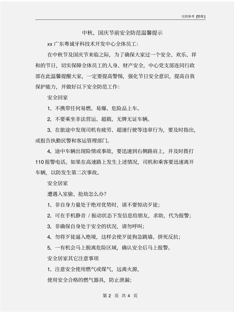 中秋、国庆节前安全防范温馨提示_第2页