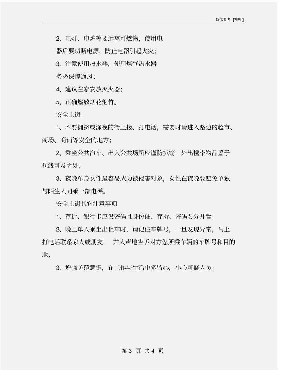 中秋、国庆节前安全防范温馨提示_第3页