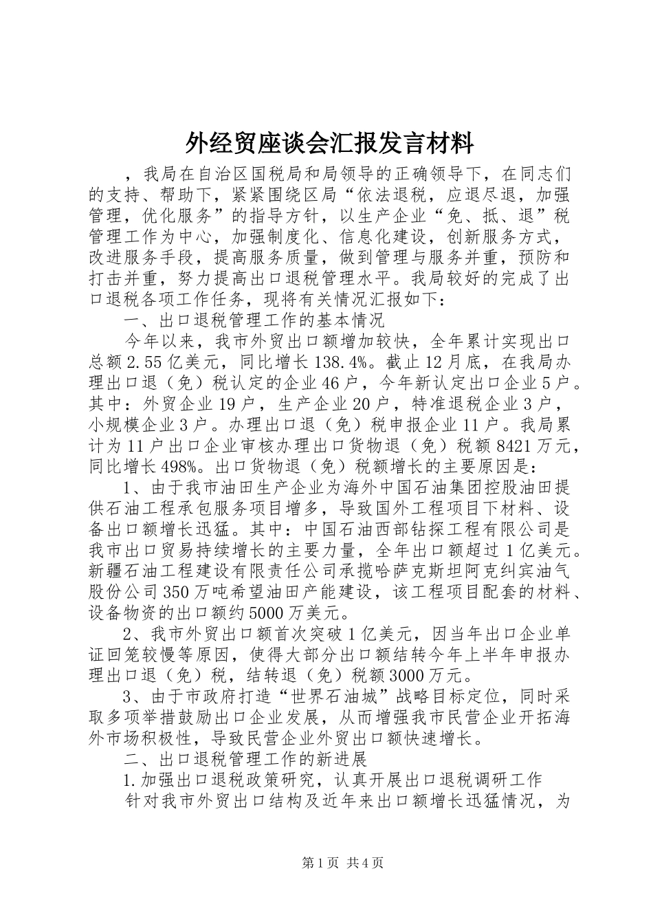 外经贸座谈会汇报发言材料_第1页