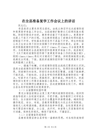 在全县准备复学工作会议上的讲话